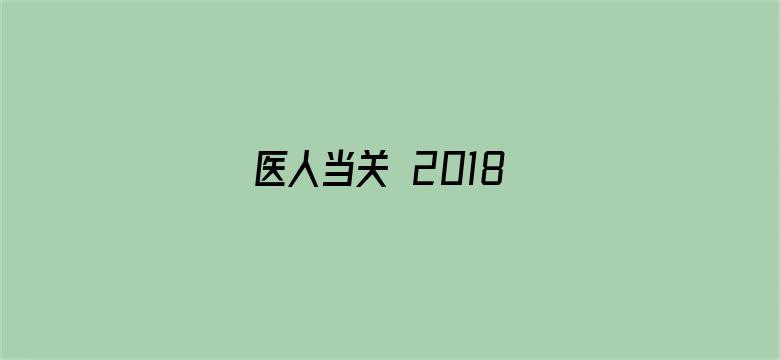 医人当关 2018